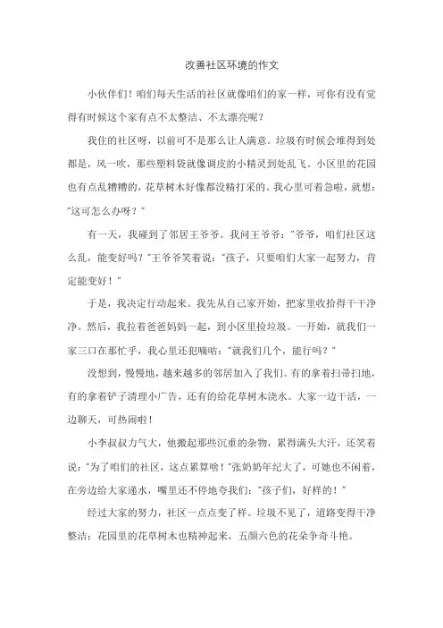 改善社区环境的作文