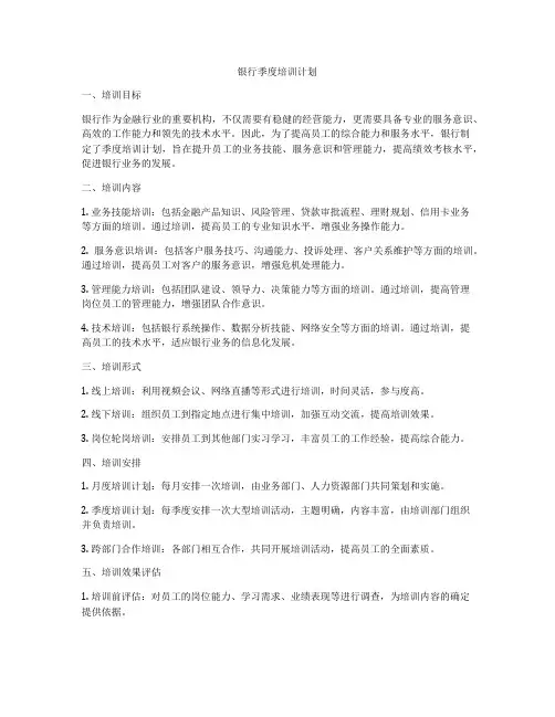 银行季度培训计划