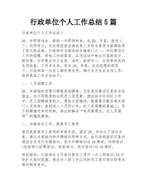 行政单位个人工作总结5篇