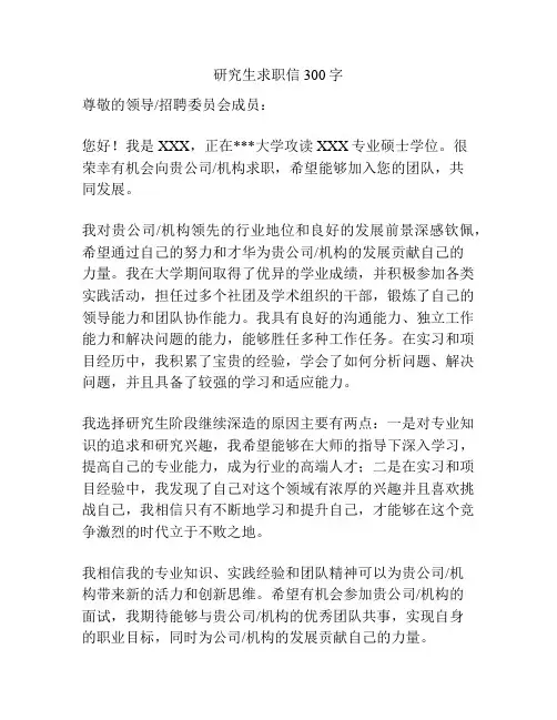 研究生求职信300字