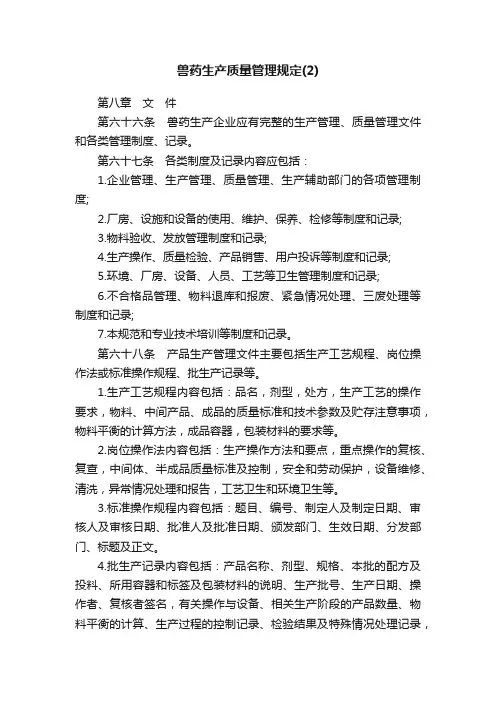 兽药生产质量管理规定（2）