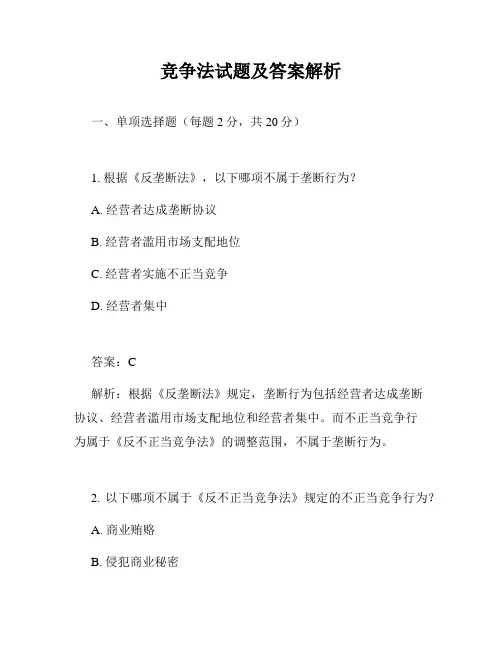 竞争法试题及答案解析