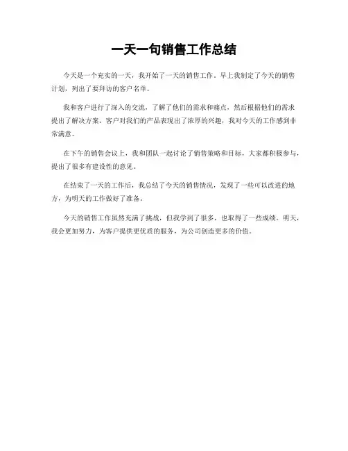 一天一句销售工作总结