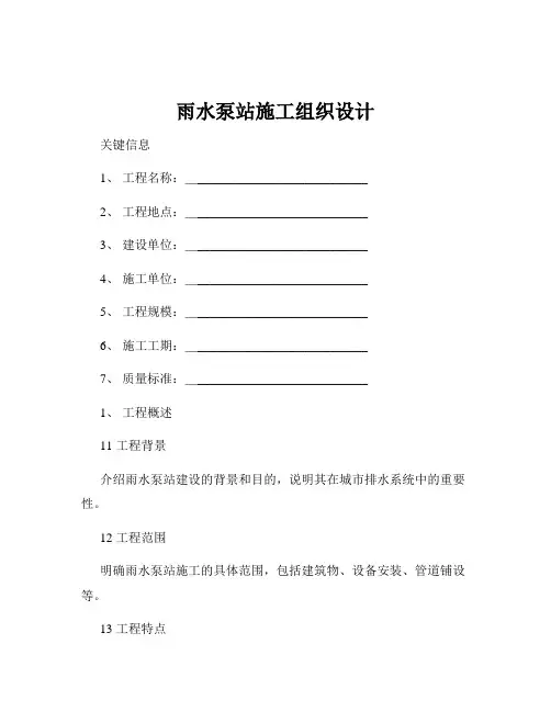 雨水泵站施工组织设计