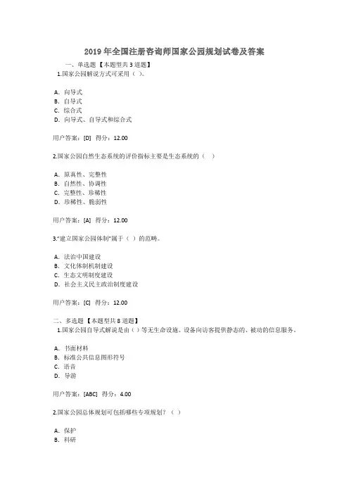 2019年全国注册咨询师继续教育国家公园规划试卷及答案88分