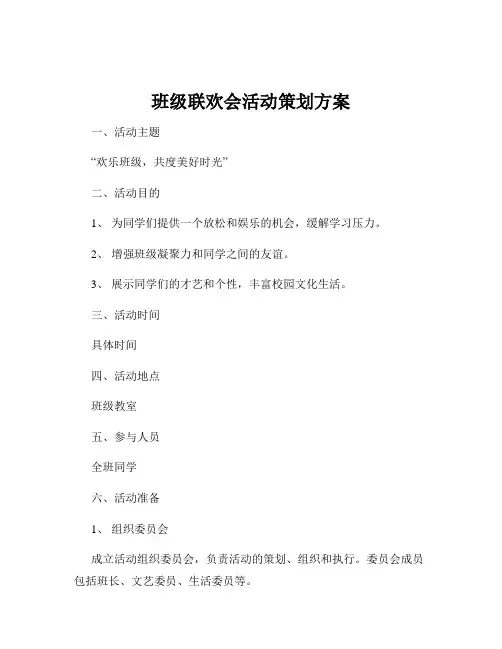 班级联欢会活动策划方案