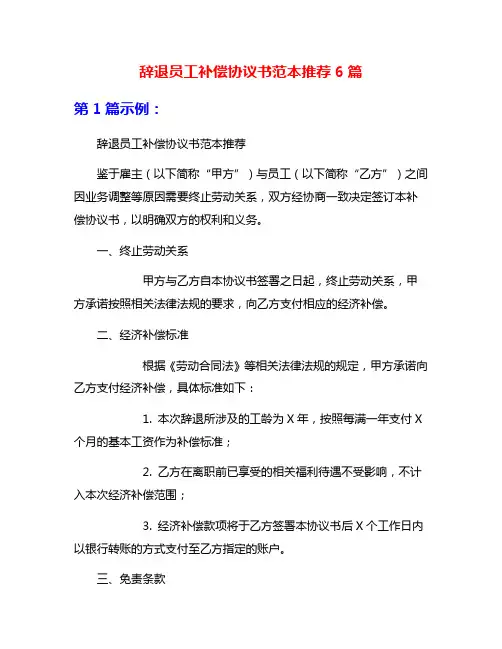 辞退员工补偿协议书范本推荐6篇