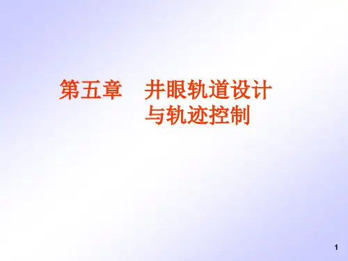 钻井轨迹控制基础知识