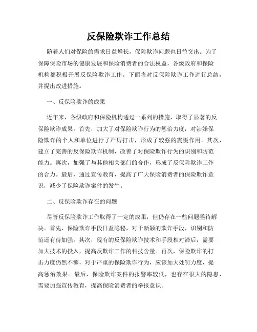 反保险欺诈工作总结
