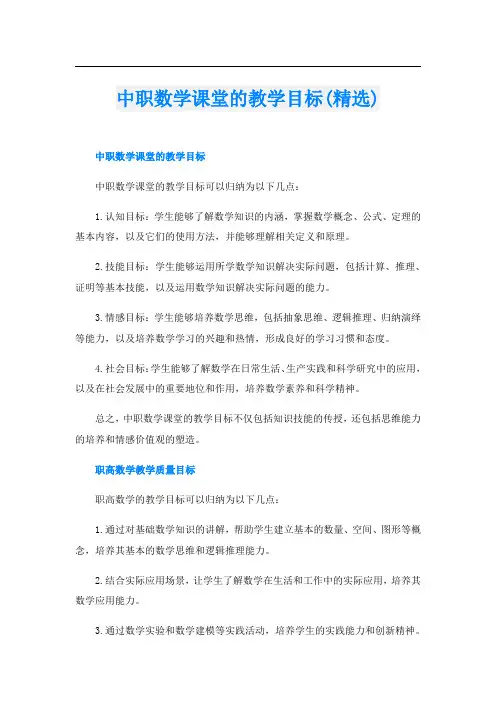 中职数学课堂的教学目标(精选)