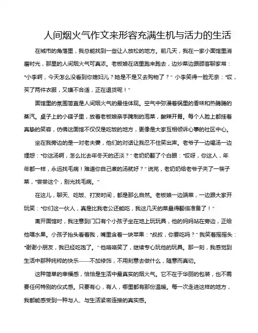 人间烟火气作文来形容充满生机与活力的生活