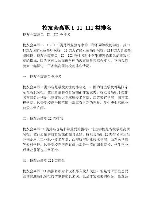 校友会高职i ll lll类排名