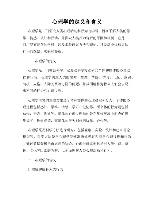 心理学的定义和含义