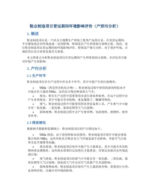 鞋业制造项目营运期间环境影响评价(产排污分析)