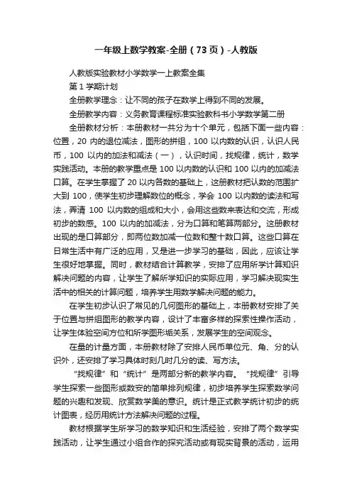 一年级上数学教案-全册（73页）-人教版