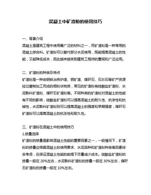 混凝土中矿渣粉的使用技巧