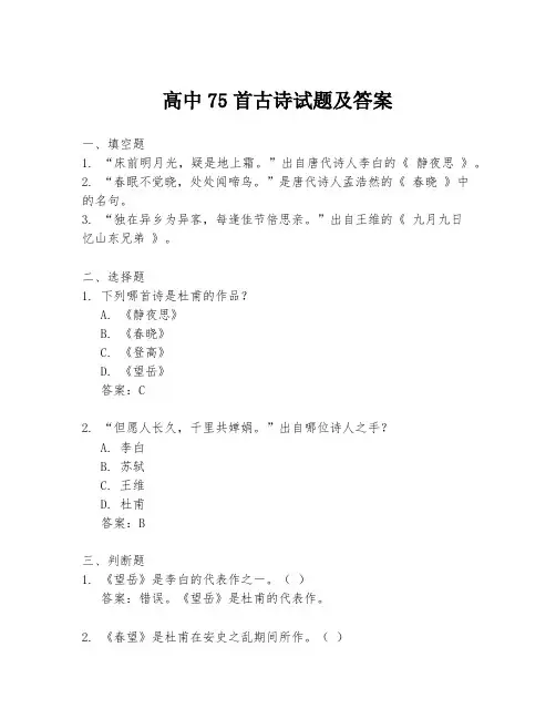 高中75首古诗试题及答案