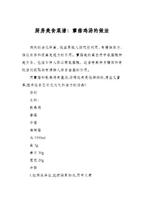 厨房美食菜谱：蕈菇鸡汤的做法