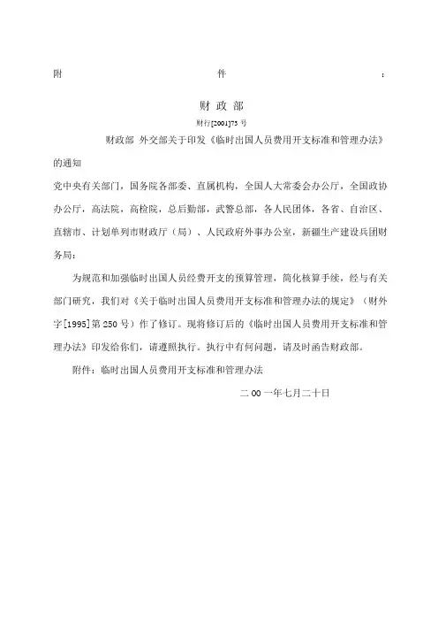 财行号财政部外交部关于印发临时出国人员费用开支标准和管理办法的通知