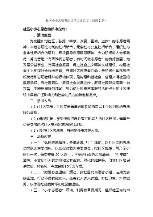 社区小小志愿者的活动方案范文（通用5篇）