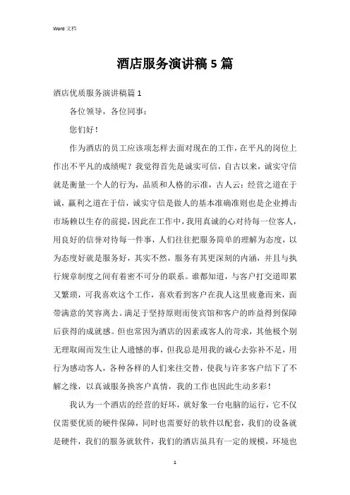 酒店服务演讲稿5篇