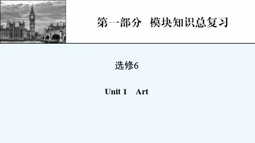 2022届高考英语一轮复习第1部分模块知识总复习选修6Unit1Art课件新人教版