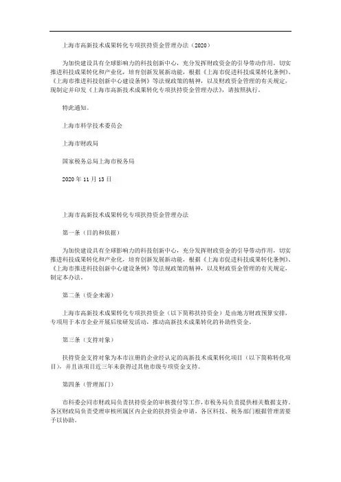 上海市高新技术成果转化专项扶持资金管理办法(2020)