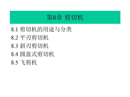 《压力加工设备》第七章2013-7剪切机