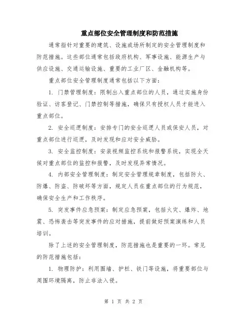 重点部位安全管理制度和防范措施