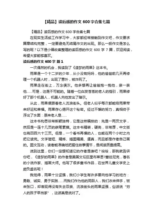 【精品】读后感的作文600字合集七篇