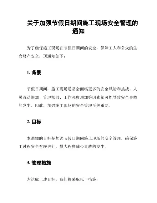 关于加强节假日期间施工现场安全管理的通知