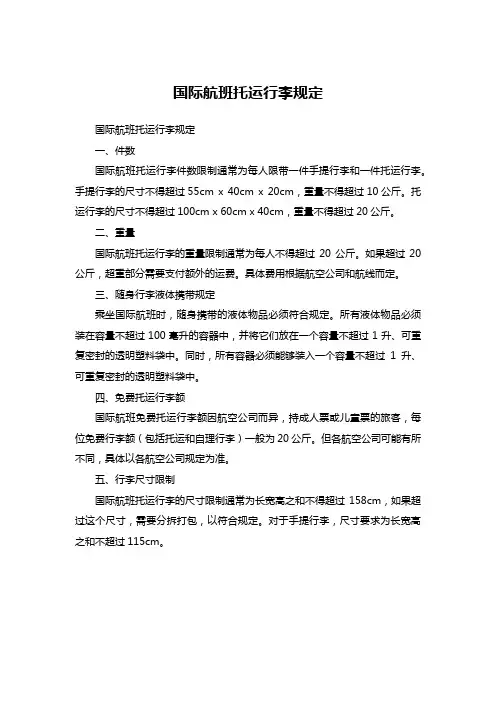 国际航班托运行李规定