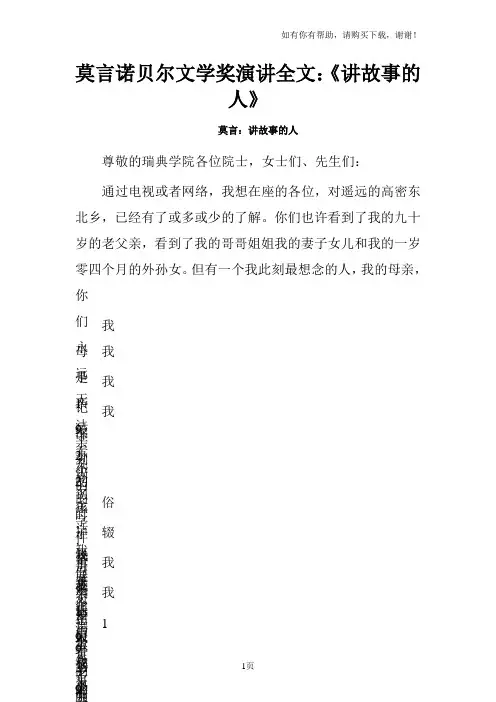 莫言诺贝尔文学奖演讲全文：讲故事的人