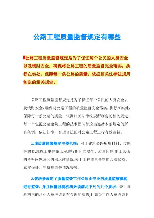 公路工程质量监督规定有哪些