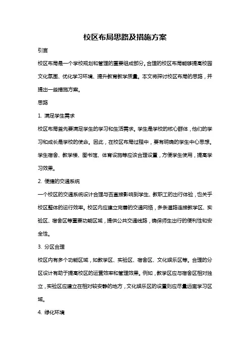 校区布局思路及措施方案