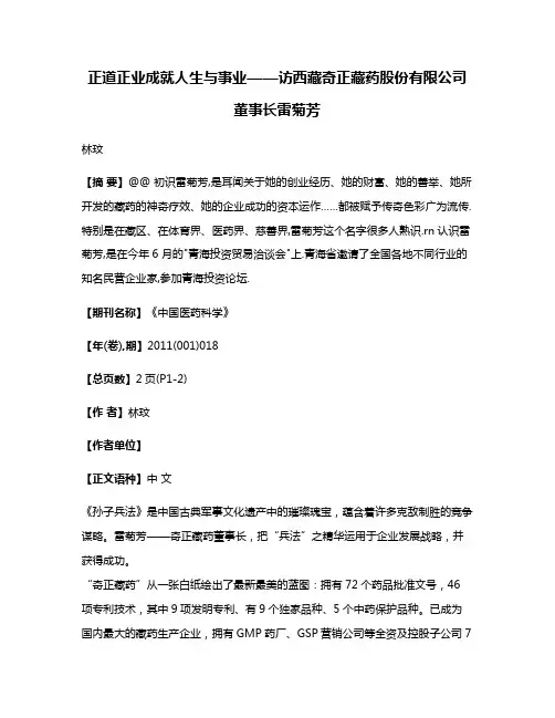 正道正业成就人生与事业——访西藏奇正藏药股份有限公司董事长雷菊芳