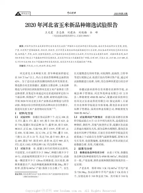 2020 年河北省玉米新品种筛选试验报告