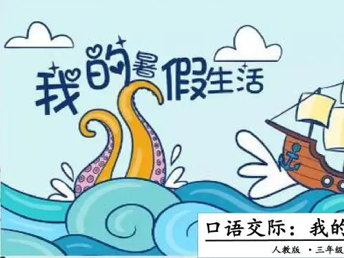 人教部编版口语交际：我的暑假生活课件 (共14张PPT)