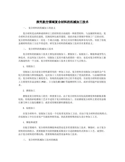 探究航空领域复合材料的机械加工技术