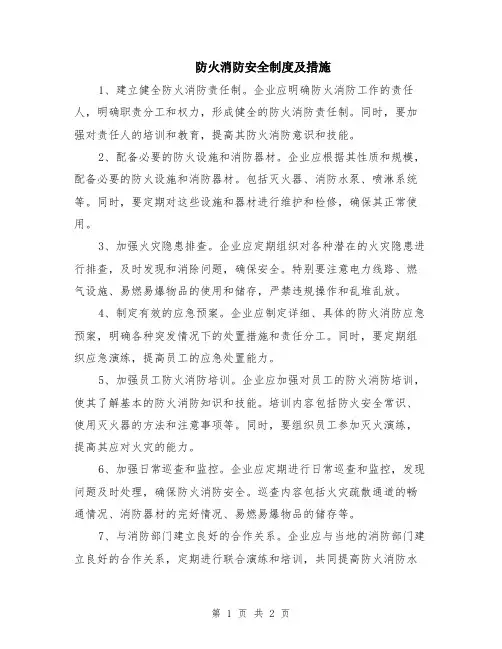 防火消防安全制度及措施