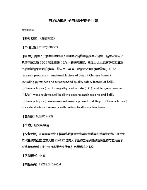 白酒功能因子与品质安全问题