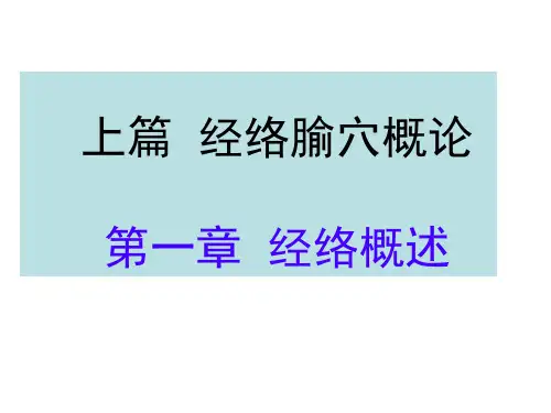 经络腧穴学 第一章 经络概述