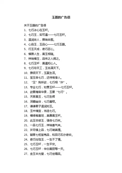 关于玉器的广告语