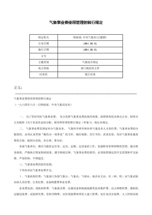 气象事业费使用管理的暂行规定-