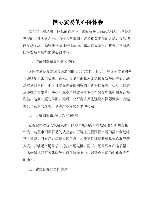 国际贸易的心得体会