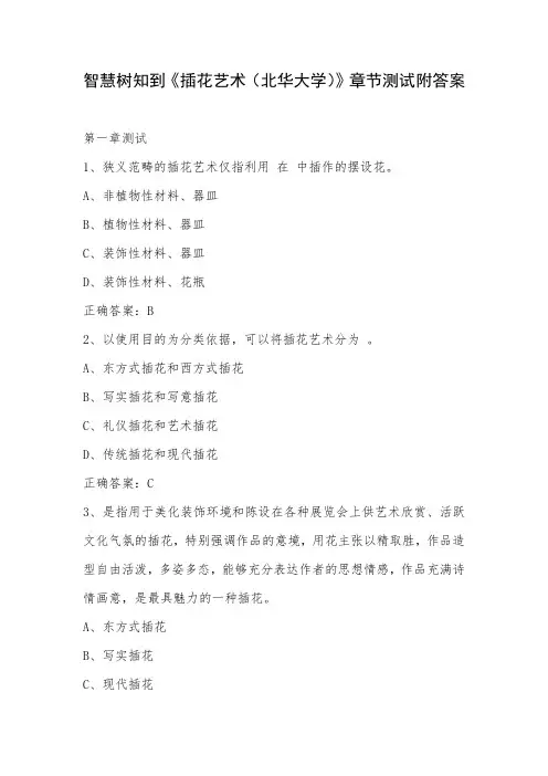 智慧树知到《插花艺术(北华大学)》章节测试附答案
