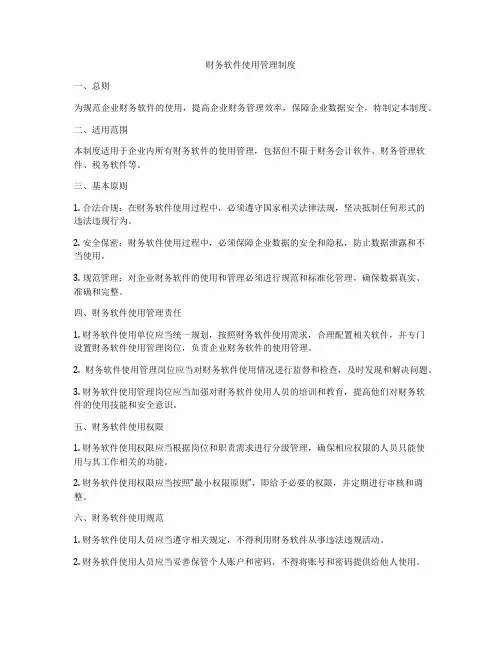财务软件使用管理制度