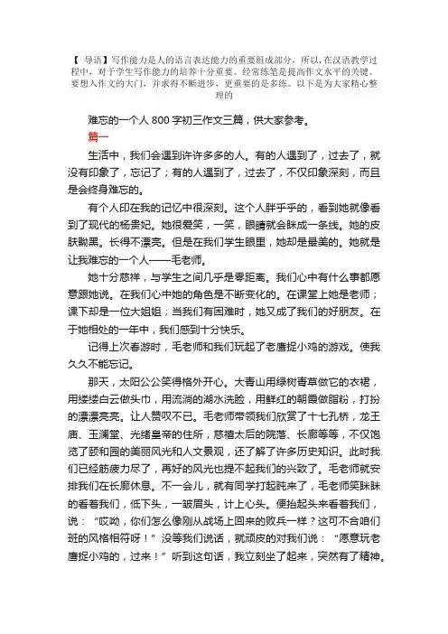 难忘的一个人800字初三作文三篇