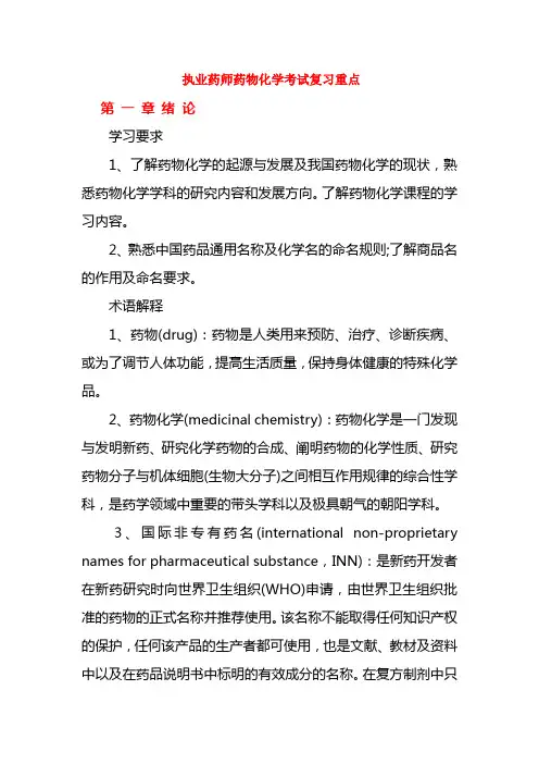 最新执业药师药物化学考试复习提纲