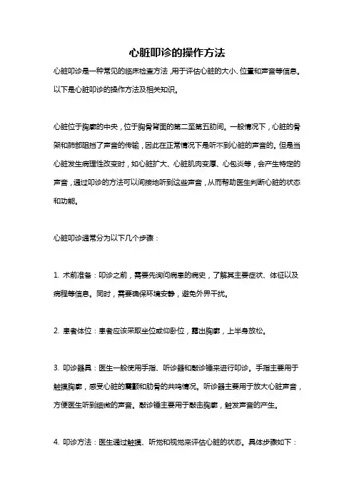 心脏叩诊的操作方法